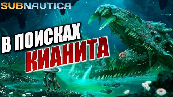 В ПОИСКАХ КИАНИТА | Subnautica / Сабнатика | #13