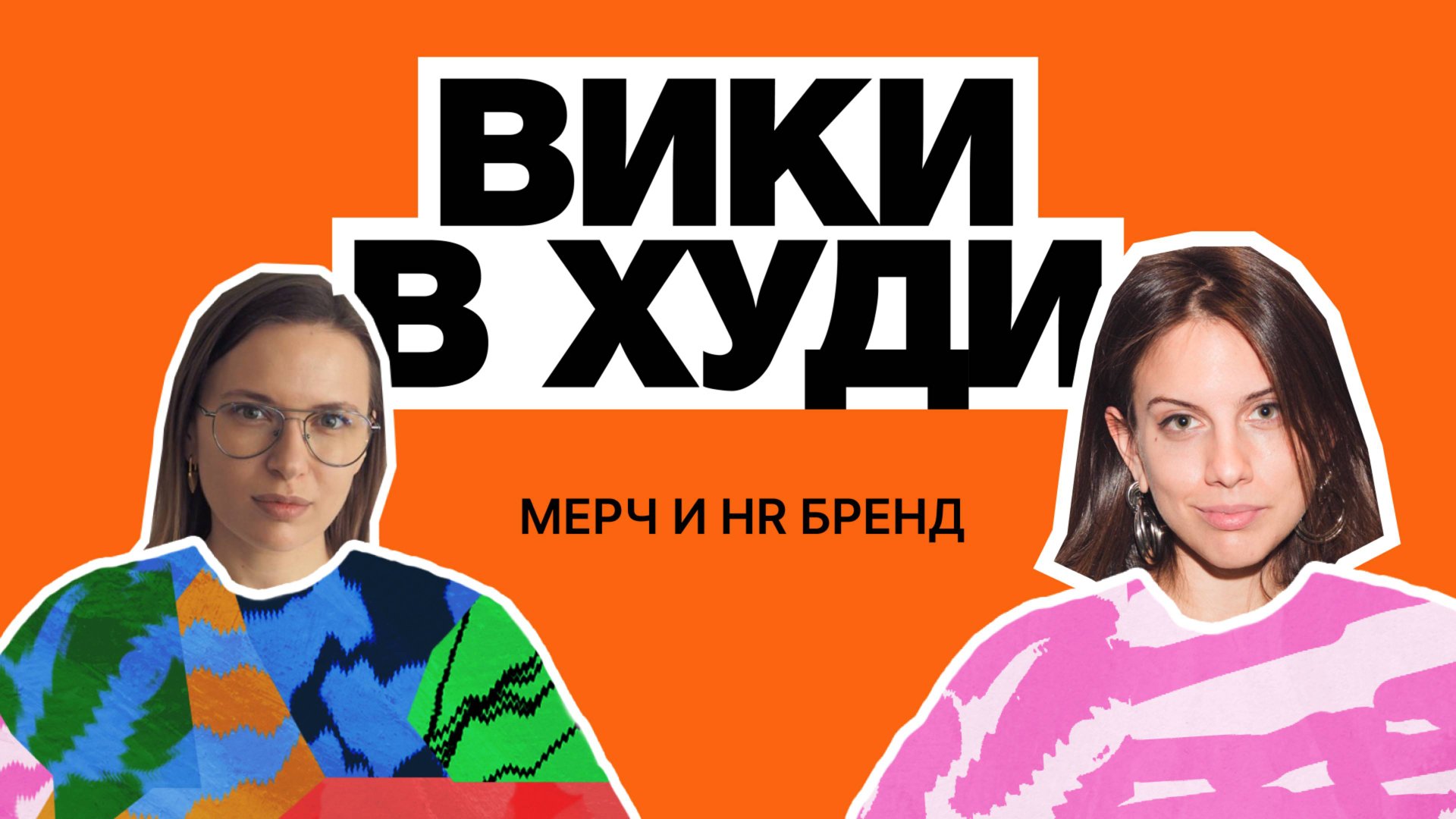 Мерч в HR бренде. Зоя Иванова, директор по HR-коммуникациям (ex- Яндекс, Самолет, билайн)