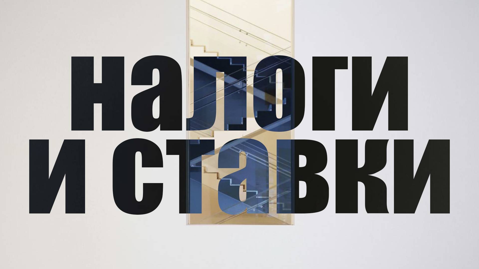 Налоги и ставки – почему они растут? смотреть онлайн