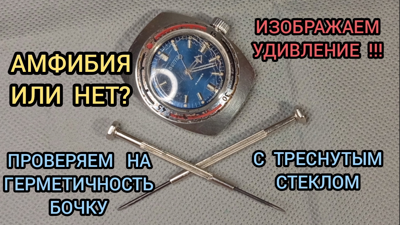 ЧАСЫ ВОСТОК АМФИБИЯ, ПРОВЕРЯЮ ГЕРМЕТИЧНОСТЬ, ЧАСЫ ВОСТОК смотреть онлайн