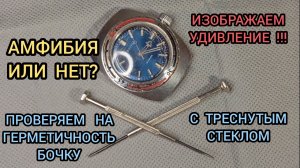 ЧАСЫ ВОСТОК АМФИБИЯ, ПРОВЕРЯЮ ГЕРМЕТИЧНОСТЬ, ЧАСЫ ВОСТОК