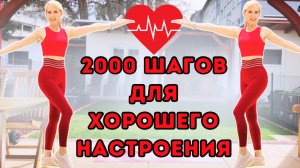 2000 шагов Кардио-прогулка для хорошего самочувствия – Интервалы для сжигания жира|Без оборудования