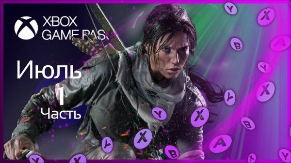 XBOX GAME PASS ✅ НОВЫЕ ИГРЫ - Июль
