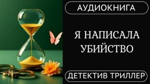 АУДИОКНИГА: Я написала убийство: Подозрительная машина, погоня, опасность /// детектив, триллер
