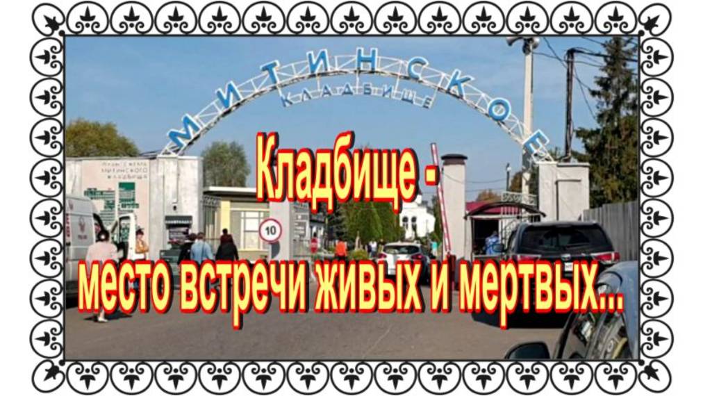 Митинское кладбище. Посещение известных могил и поиск новых .Некрополисты. смотреть онлайн