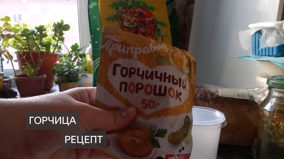 Горчица домашняя. Из горчичного порошка. На рассоле. Рецепт. Как приготовить горчицу. Соус острый смотреть онлайн