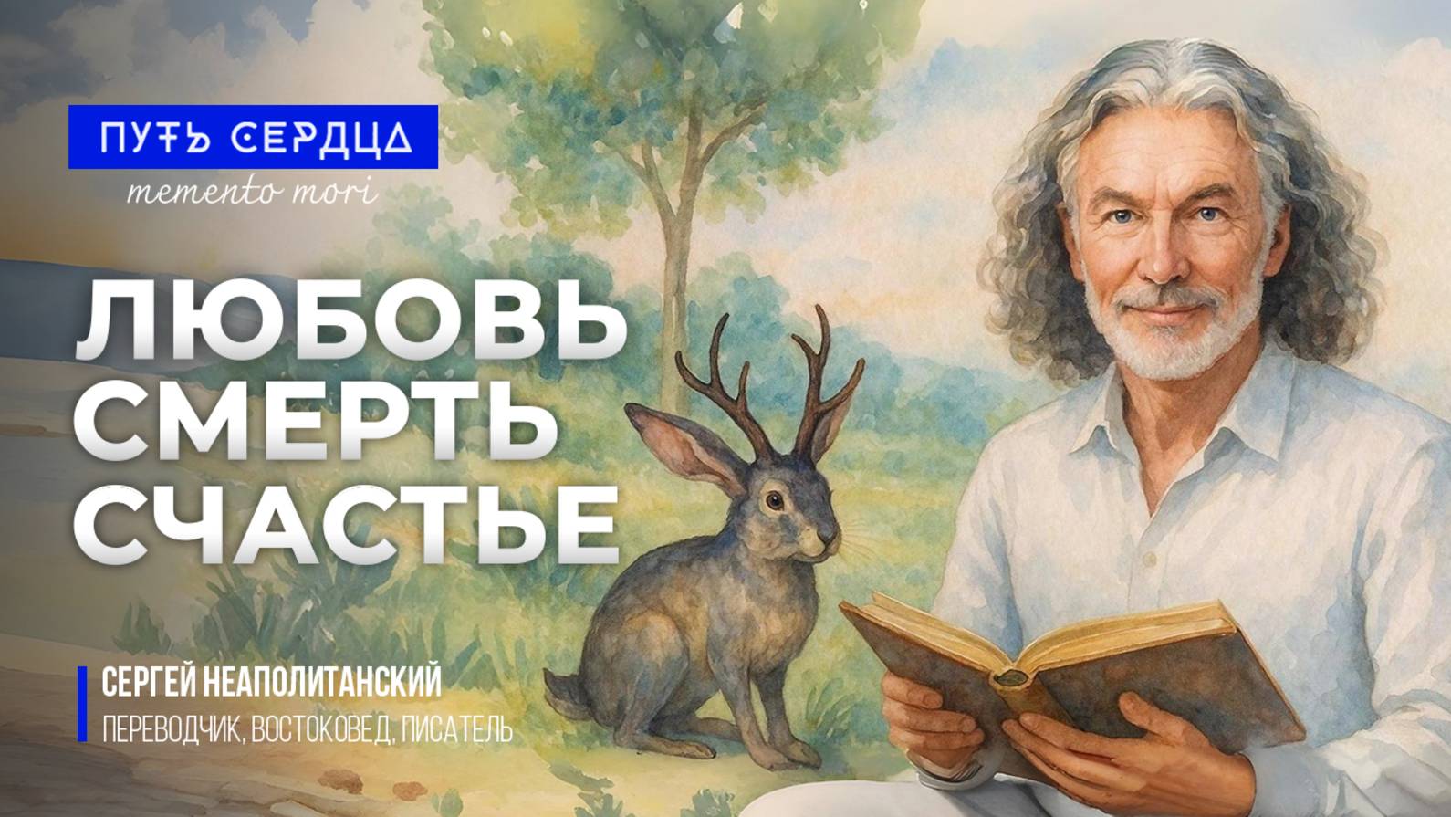 Любовь. Смерть. Счастье. Ведические секреты жизни. смотреть онлайн