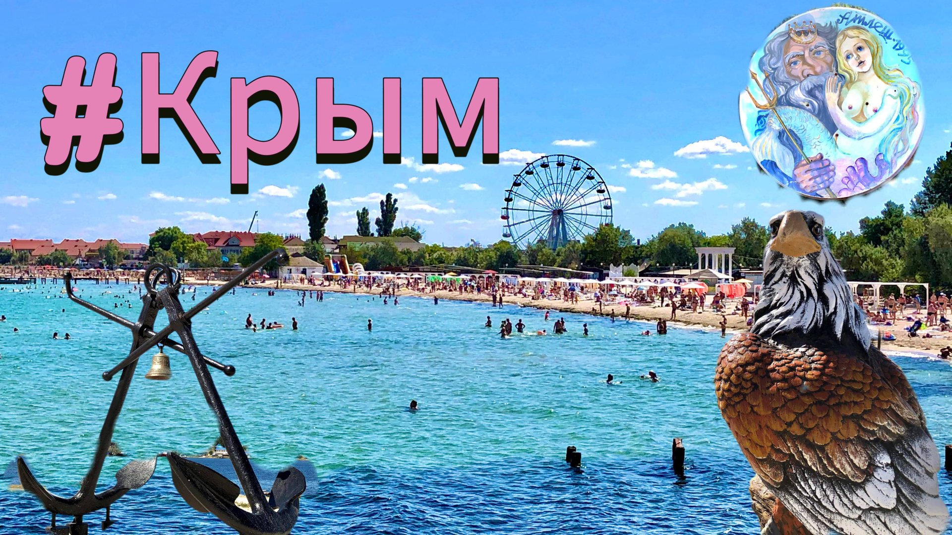 Поездка в Крым #16. Дорога на Черноморский пляж. Знакомимся с Побережьем! смотреть онлайн