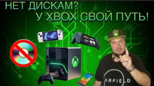 Нет дискам? У Xbox свой путь!