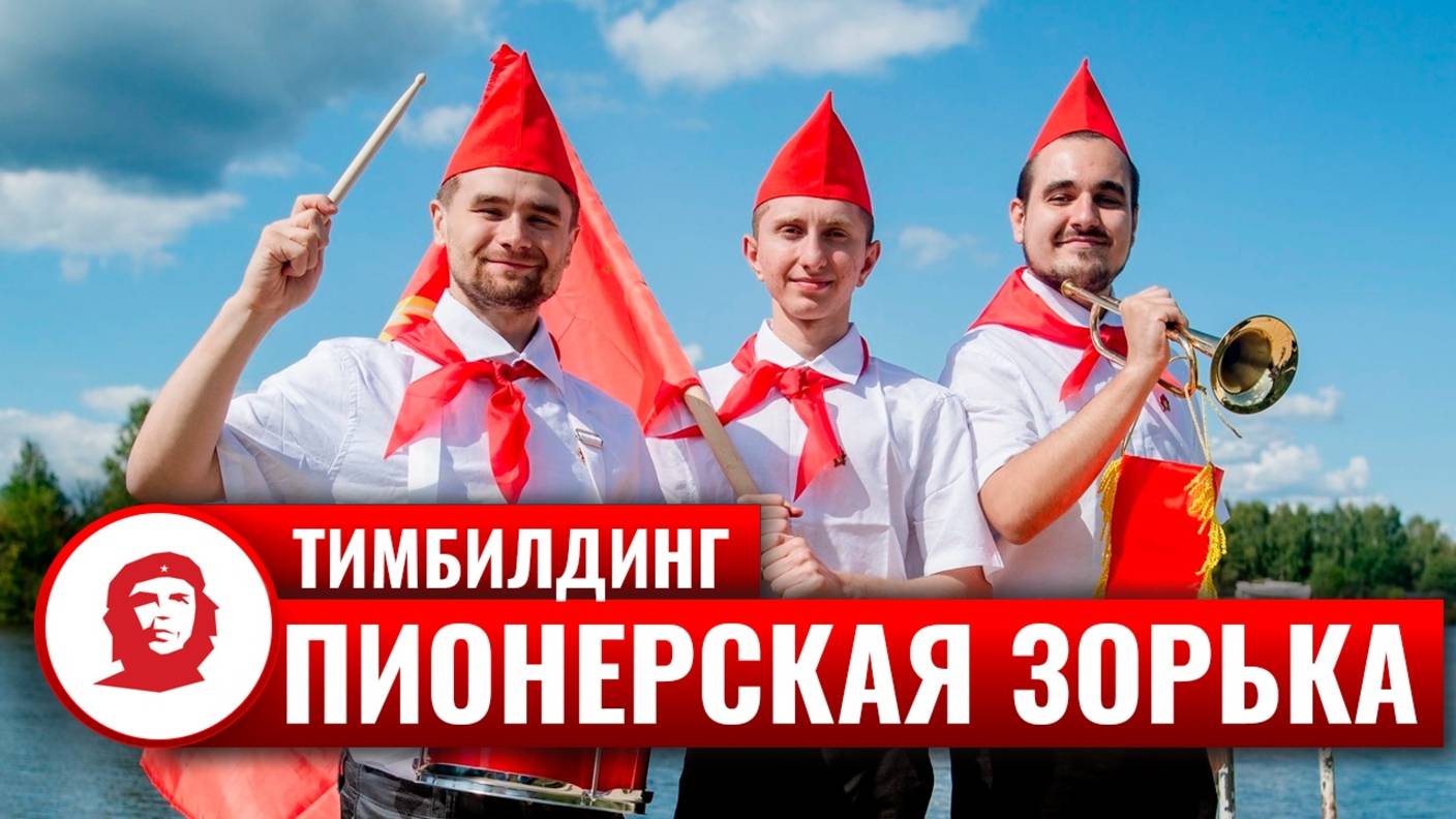 «Пионерская зорька» (пионерский тимбилдинг)