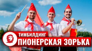 «Пионерская зорька» (пионерский тимбилдинг)