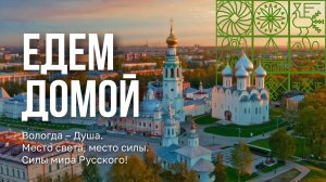 Вологодская область - душа Русского Севера