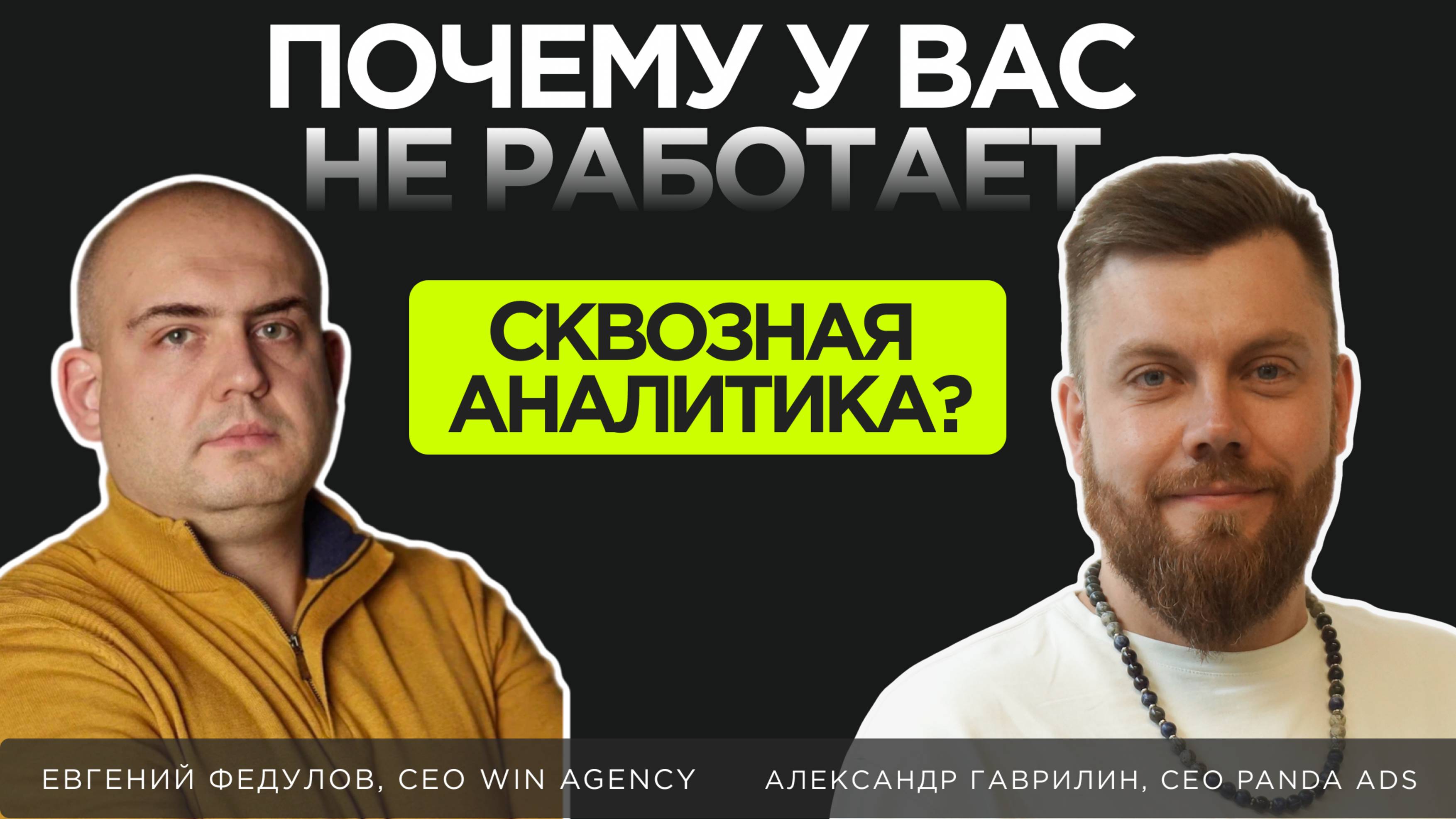 Сквозная аналитика: как оценить эффективность бизнеса. Типовые проблемы и факапы.