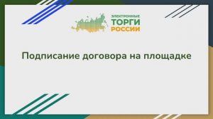 Подписание договора на площадке
