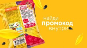 Акция! Семечки «Джинн»  Смотри кино бесплатно целый месяц с «Ivi» 21 01 10