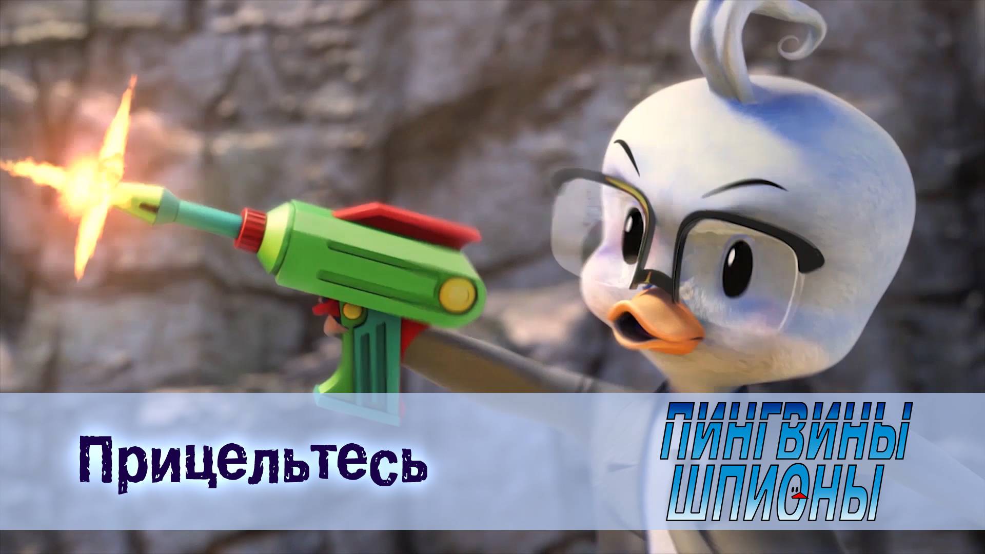 Пингвины шпионы, 1 сезон, 10 серия. Прицельтесь