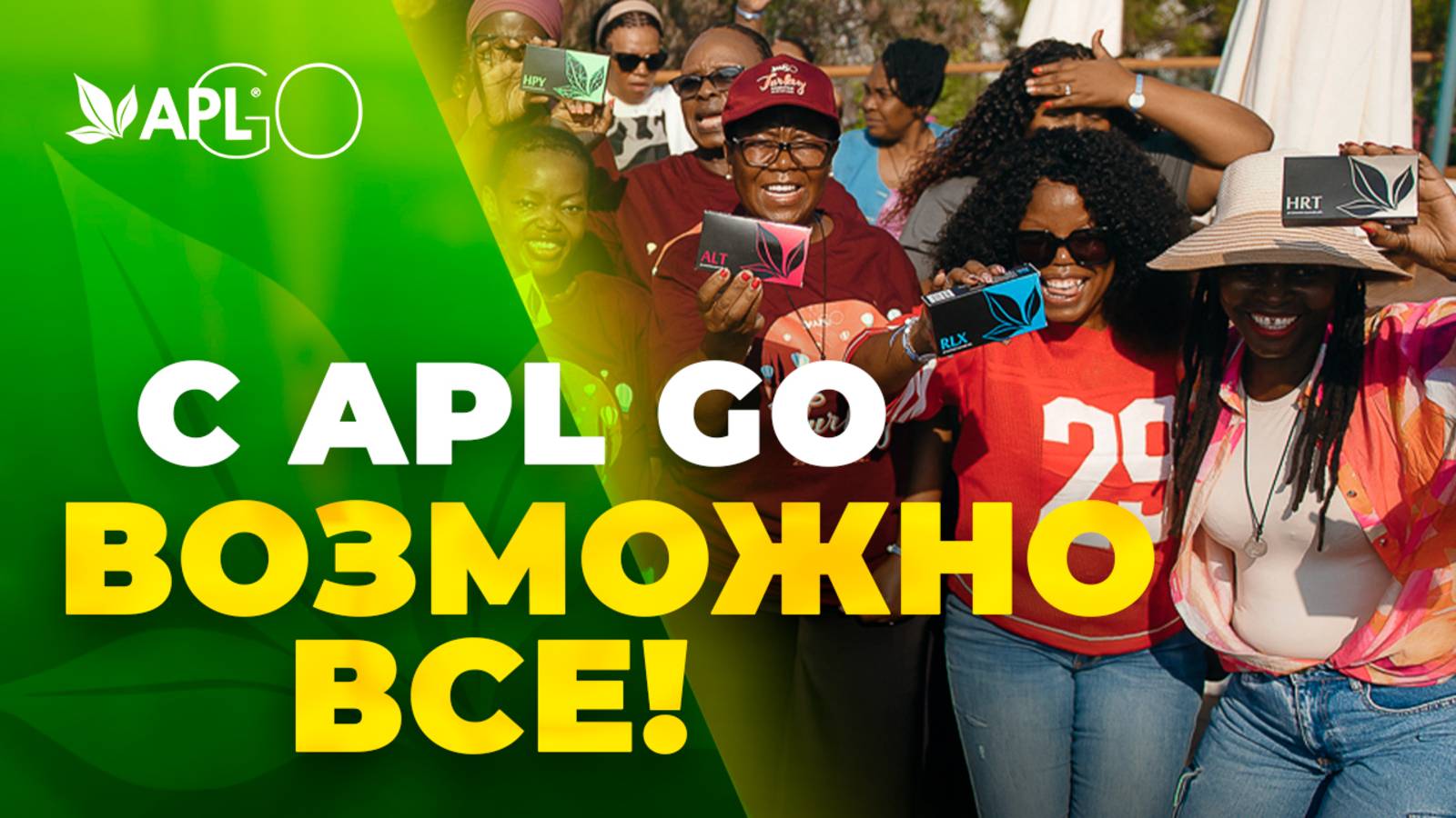 С APL GO ВОЗМОЖНО ВСЕ! смотреть онлайн