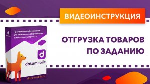 DataMobile. Отгрузка товаров по заданию