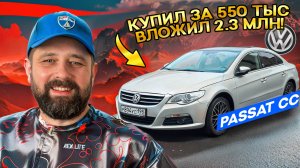 VW Passat CC: Купил за 550 тыс, вложил 2.3 млн — стоило того?