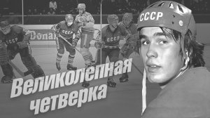 Великолепная четверка! К 70-летию Сергея Бабинова