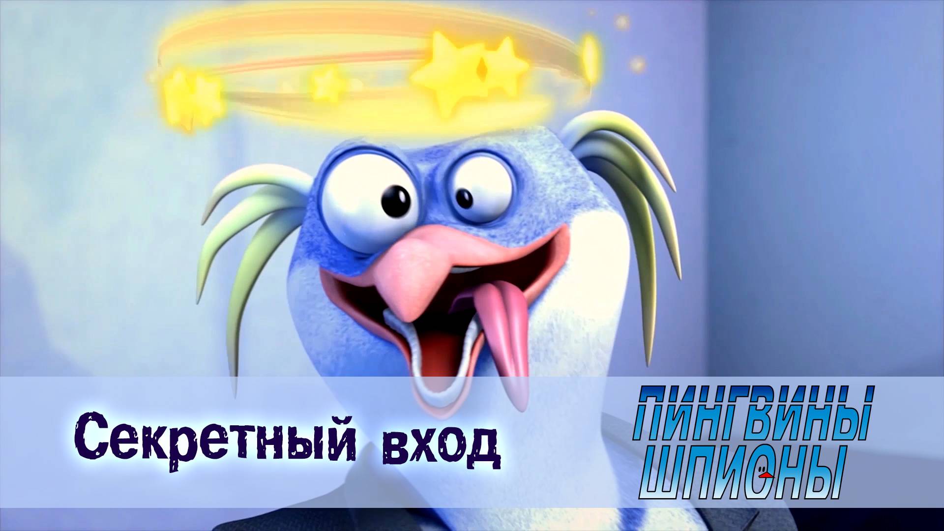 Пингвины шпионы, 1 сезон, 2 серия. Секретный вход