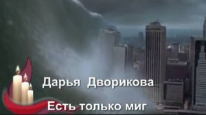 Наша Дарья -  Есть только миг(Cover-версия)