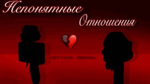 НЕПОНЯТНЫЕ ОТНОШЕНИЯ #роблокс #роблоксистория #сезонконтентаRUTUBE