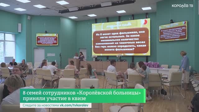 8 семей сотрудников «Королёвской больницы» приняли участие в квизе смотреть онлайн