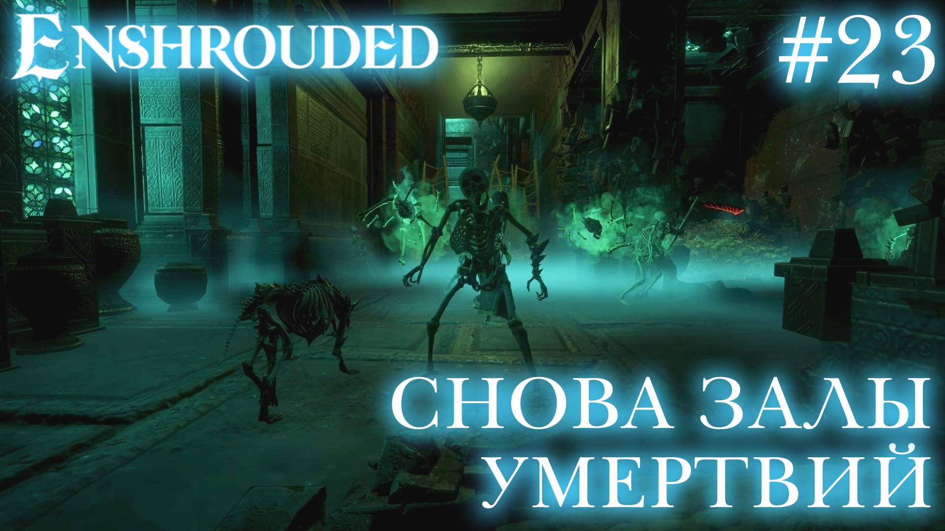 КООП СТРИМ ПРОХОЖДЕНИЕ ENSHROUDED: Снова Залы Умертвий #23 смотреть онлайн