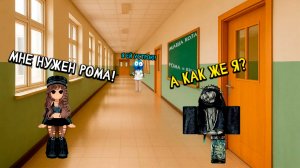 ИСПОЛЬЗОВАЛА МЕНЯ ЧТО БЫ ПОДКАТИТЬ К МОЕМУ ДРУГУ #роблокс #роблоксистория #сезонконтентаRUTUBE