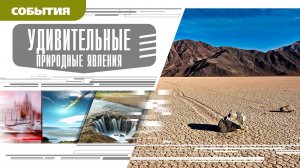 УДИВИТЕЛЬНЫЕ ПРИРОДНЫЕ ЯВЛЕНИЯ. Аудиокнига. Время События Люди!