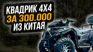 Квадроцикл из Китая за 300000 рублей