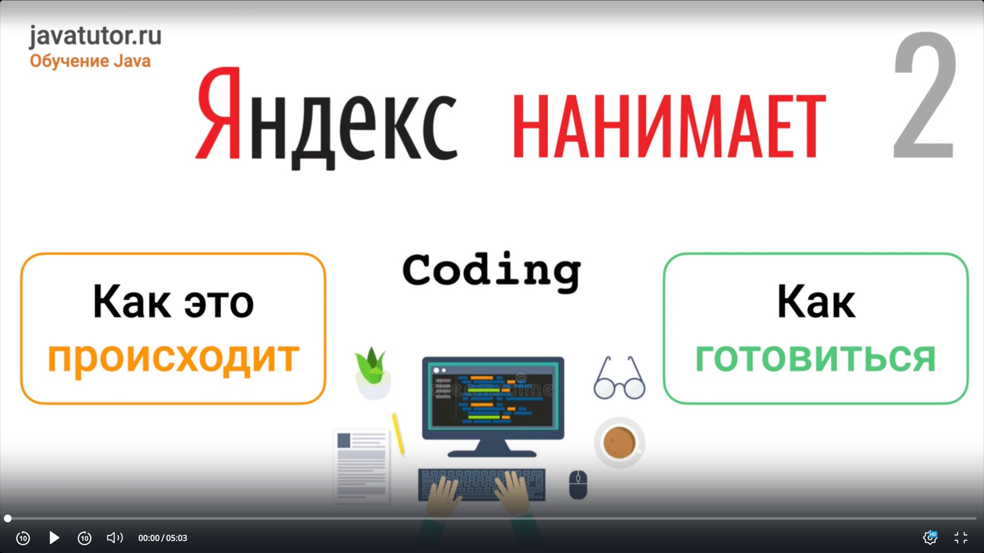 Яндекс нанимает. Примеры задач. Часть 2 смотреть онлайн