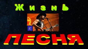 ЖИЗНЬ