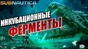 ИНКУБАЦИОННЫЕ ФЕРМЕНТЫ | Subnautica / Сабнатика | #14