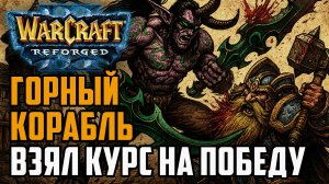 ГОРНЫЙ КОРАБЛЬ ВЗЯЛ КУРС НА ПОБЕДУ: JTZ (Hum) vs Rivendell (Ne) Warcraft 3 Reforged