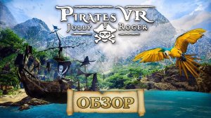 Pirates VR: Jolly Roger обзор | Попугай топ, игра не совсем