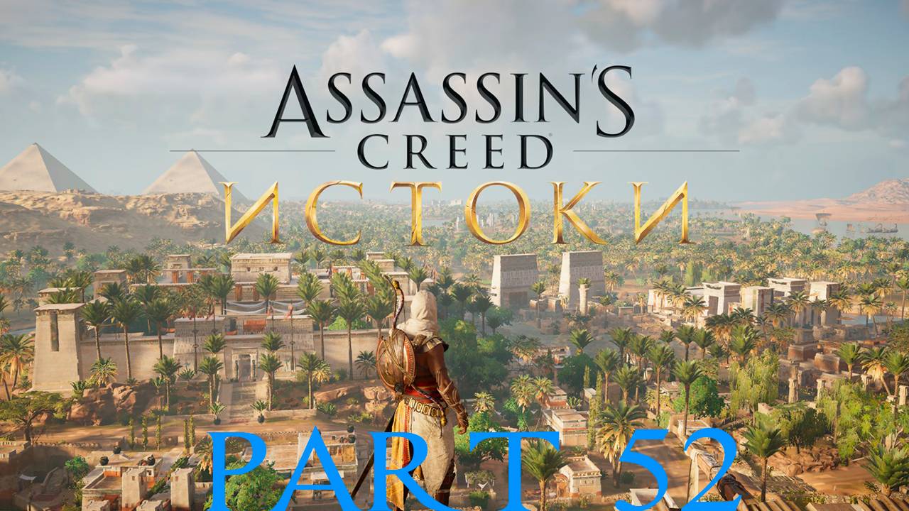 Прохождение игры - Assassins Creed Origins (без комментариев)