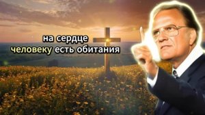Билли Грэм. Те, кто презирал тебя, будут в шоке - Бог уже воздвигает тебя!
