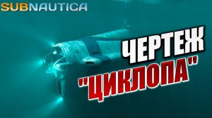 ЧЕРТЕЖ "ЦИКЛОПА" | Subnautica / Сабнатика | #9