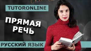 Русский язык ｜ Прямая речь #сезонконтентаRUTUBE