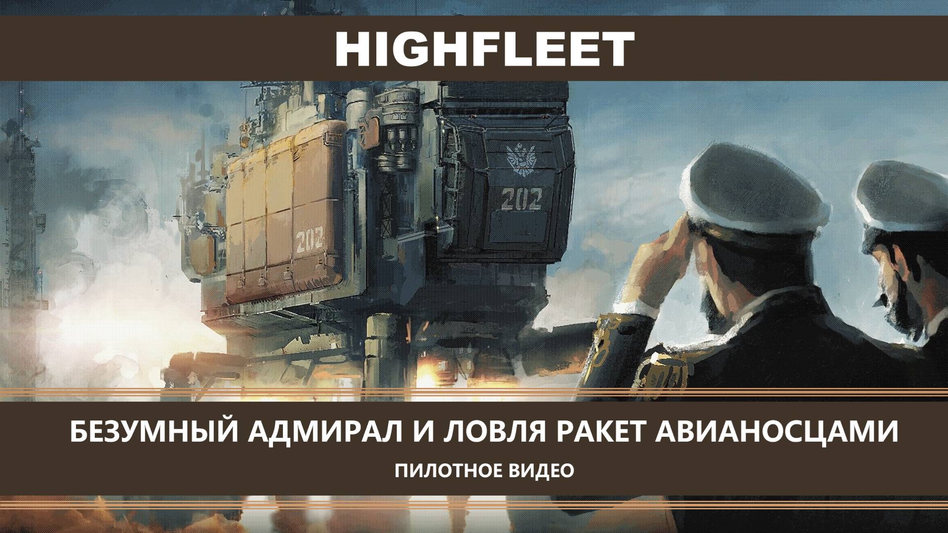 HighFleet I ПИЛОТНОЕ ВИДЕО I СЛОЖНЫЙ РЕЖИМ. БЕЗУМНЫЙ АДМИРАЛ И ЛОВЛЯ РАКЕТ АВИАНОСЦАМИ смотреть онлайн