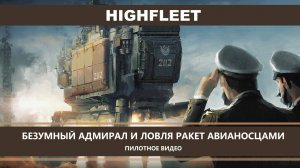 HighFleet I ПИЛОТНОЕ ВИДЕО I СЛОЖНЫЙ РЕЖИМ. БЕЗУМНЫЙ АДМИРАЛ И ЛОВЛЯ РАКЕТ АВИАНОСЦАМИ