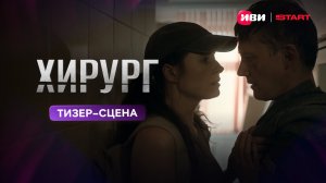 Хирург | Тизер – сцена
