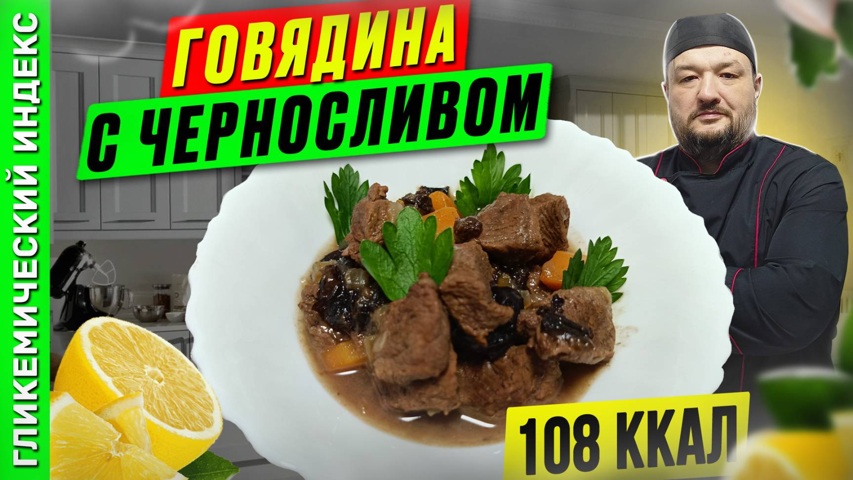 Говядина с черносливом - рецепт вкусного мяса в мультиварке смотреть онлайн