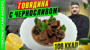 Говядина с черносливом - рецепт вкусного мяса в мультиварке