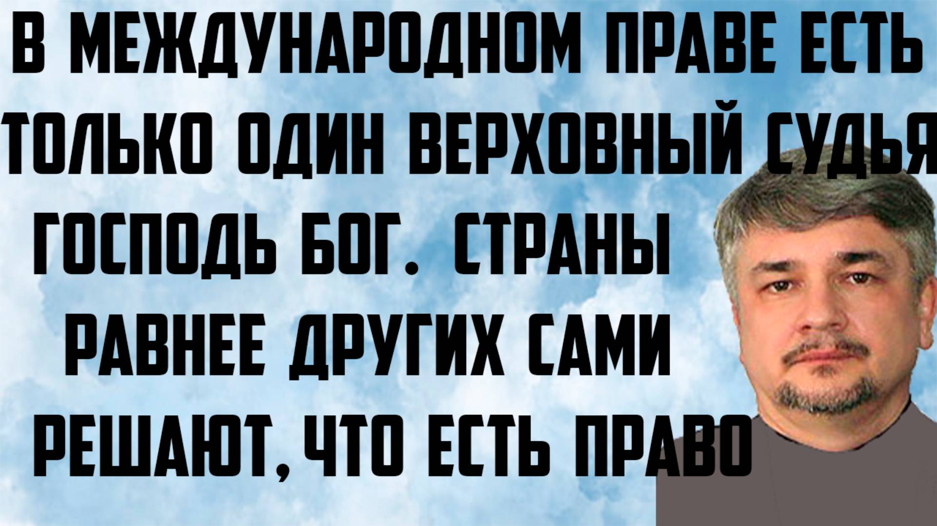 Ищенко: В международном праве есть только один верховный судья- Господь Бог. Сами решают, что право. смотреть онлайн