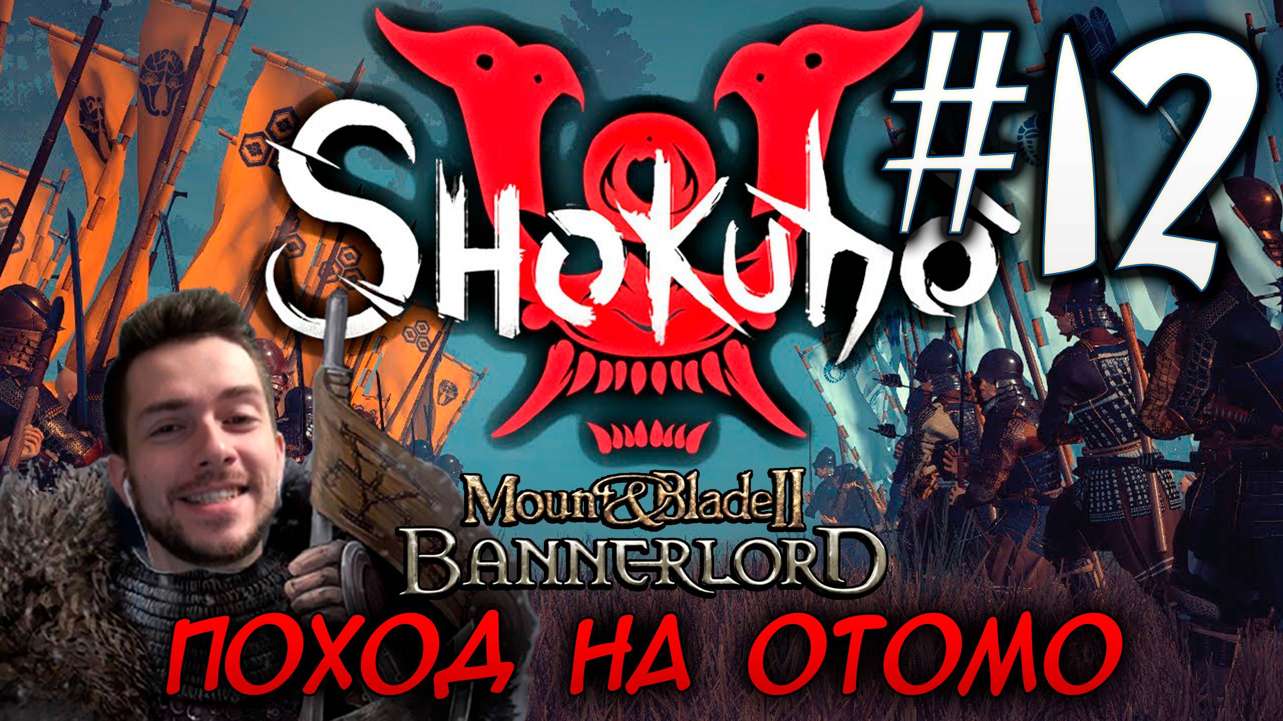 Mount & Blade II SHOKUHO #12 ПОХОД НА ОТОМО смотреть онлайн