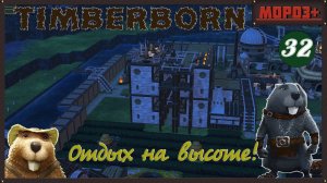 ✅ Timberborn ✅ Боброво №32 Отдых на высоте!