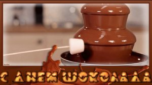 С днём шоколада. Музыкальная открытка поздравление.
